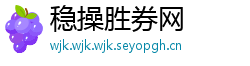稳操胜券网